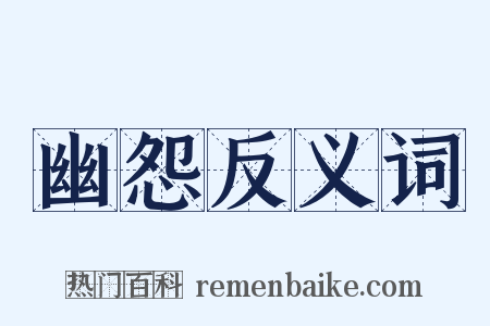幽怨反义词是什么意思的图片